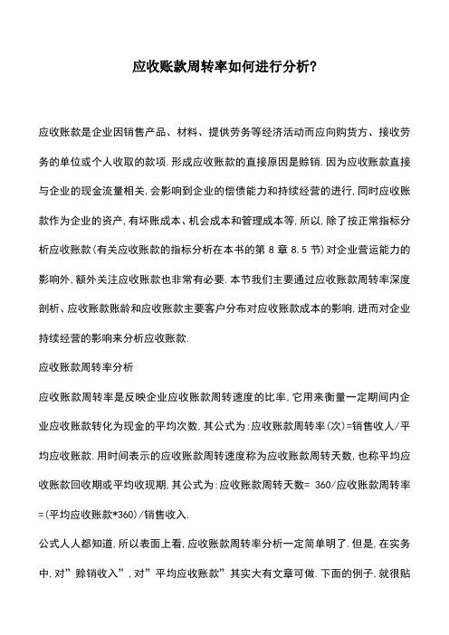 会计实务：应收账款周转率如何进行分析-