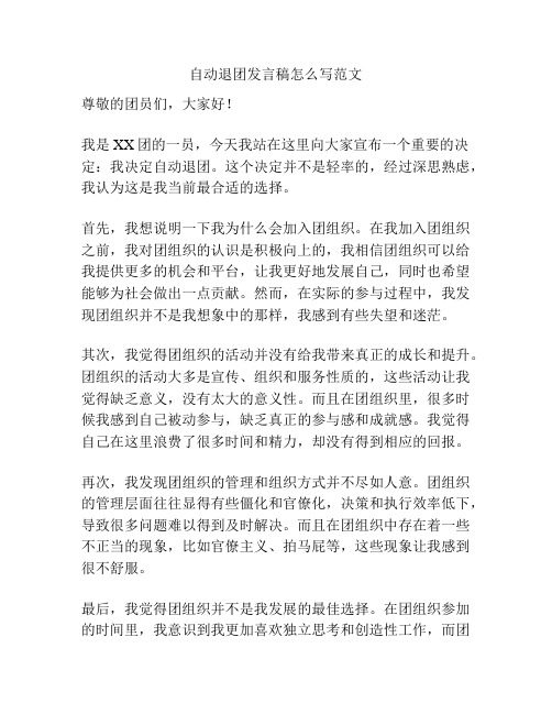 自动退团发言稿怎么写范文