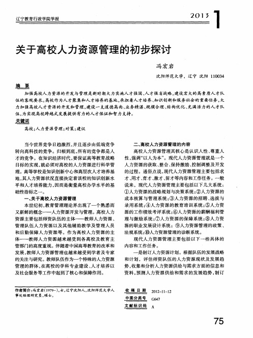 关于高校人力资源管理的初步探讨