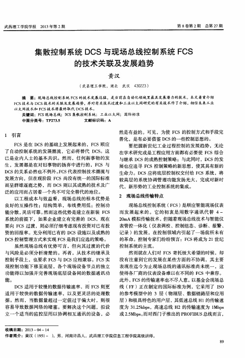 集散控制系统DCS与现场总线控制系统FCS的技术关联及发展趋势