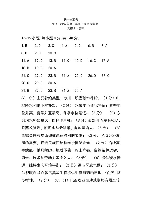 河南省天一大联考2015届高三上学期期末考试文科综合答案