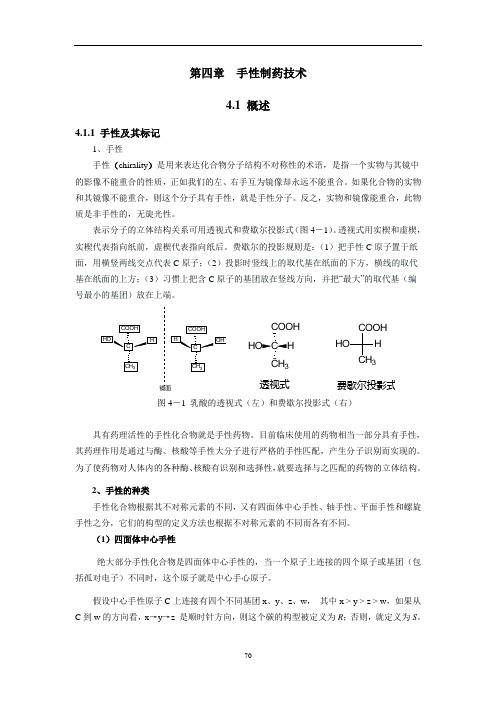 第4章手性制药技术