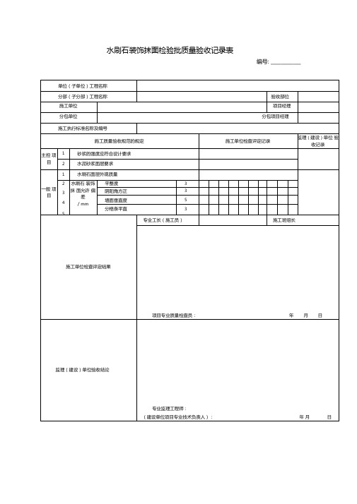 水刷石装饰抹面检验批质量验收记录表