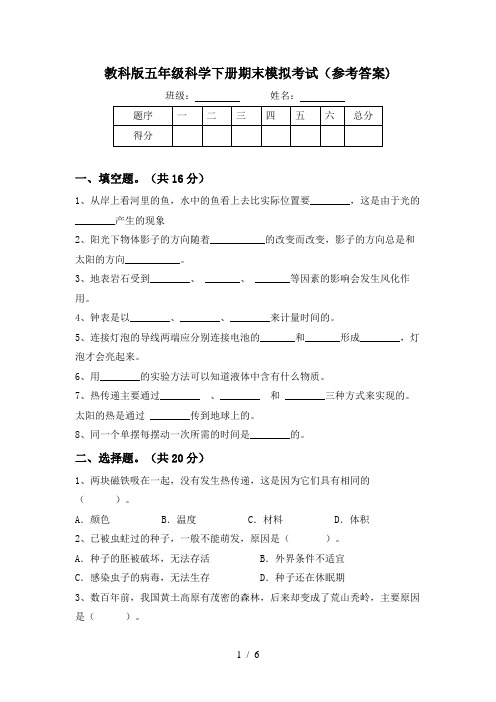 教科版五年级科学下册期末模拟考试(参考答案)