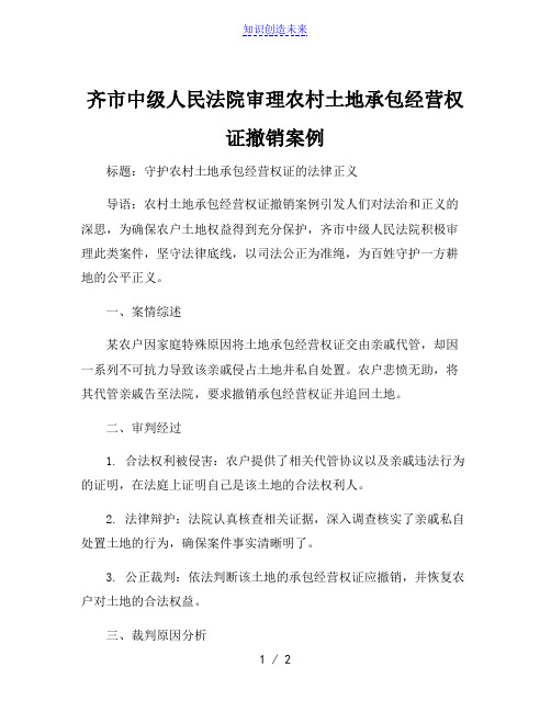 齐市中级人民法院审理农村土地承包经营权证撤销案例