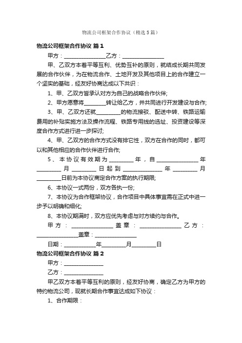 物流公司框架合作协议（精选5篇）