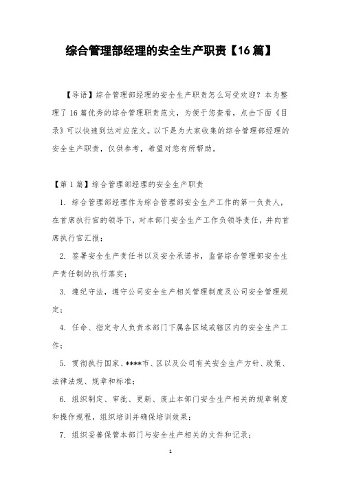 综合管理部经理的安全生产职责【16篇】