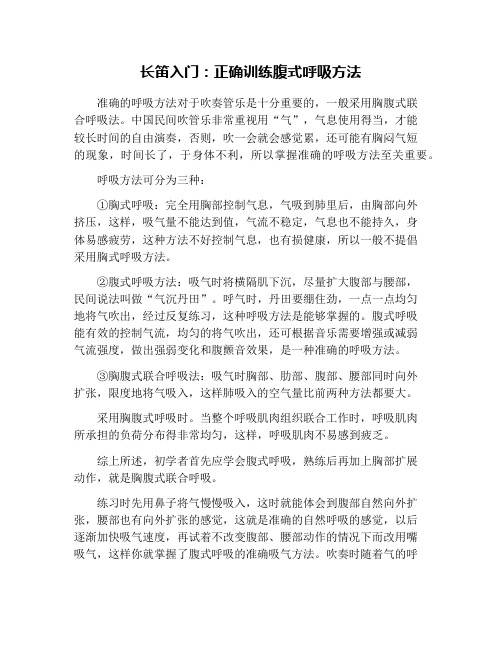 长笛入门：正确训练腹式呼吸方法