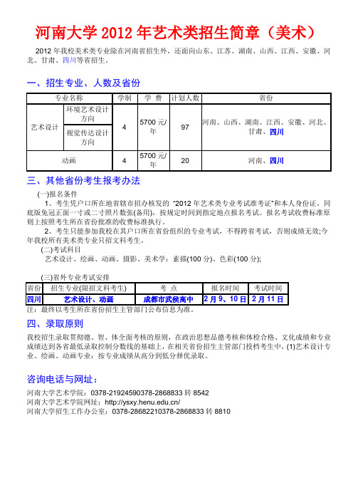 河南大学2012年艺术类招生简章(美术)