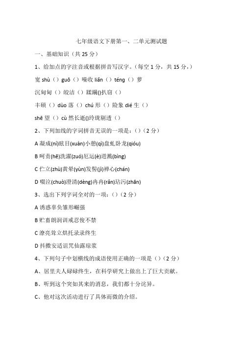 七年级语文下册第一、二单元测试题