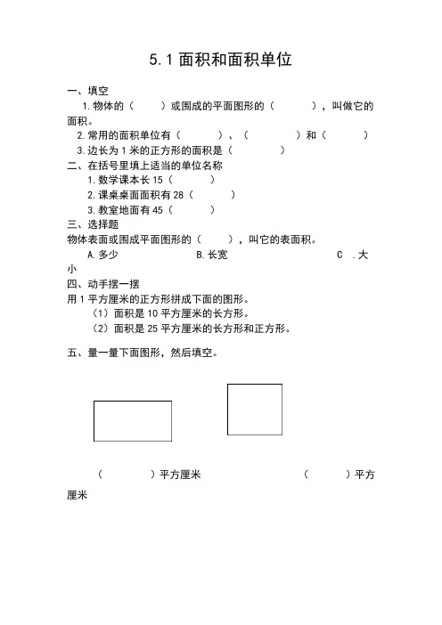 三年级数学下册作业设计附参考答案:面积和面积单位
