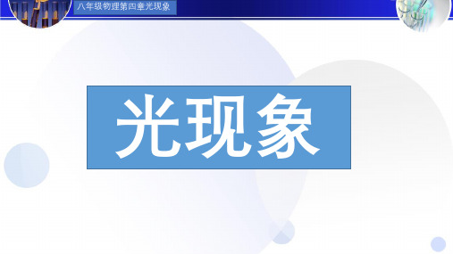 初中物理八年级人教版第四章光现象(整章知识详解)图文结合