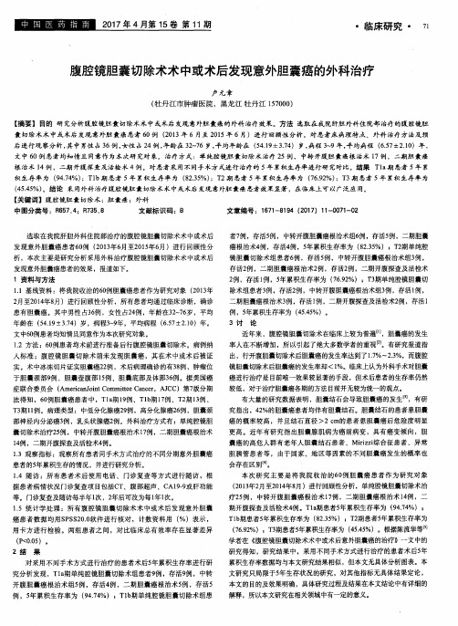 腹腔镜胆囊切除术术中或术后发现意外胆囊癌的外科治疗