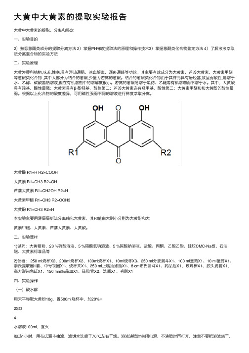 大黄中大黄素的提取实验报告