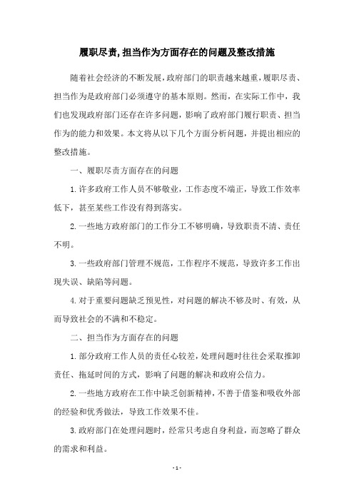 履职尽责,担当作为方面存在的问题及整改措施