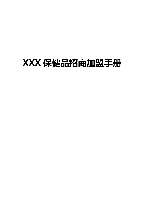 【商业计划书】XXX保健品招商加盟手册