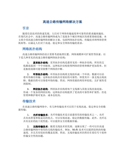 高速公路传输网络解决方案