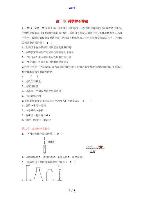 七年级科学上册 第一章 科学入门同步练习 浙教版-浙教版初中七年级上册自然科学试题