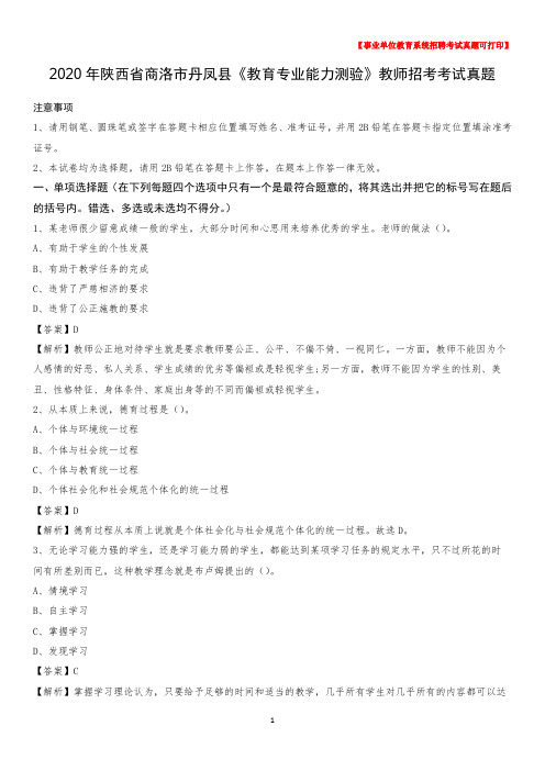 2020年陕西省商洛市丹凤县《教育专业能力测验》教师招考考试真题