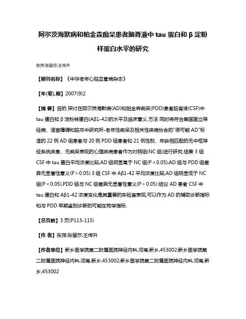 阿尔茨海默病和帕金森痴呆患者脑脊液中tau蛋白和β淀粉样蛋白水平的研究