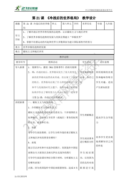 第21课 冷战后的世界格局（教案）