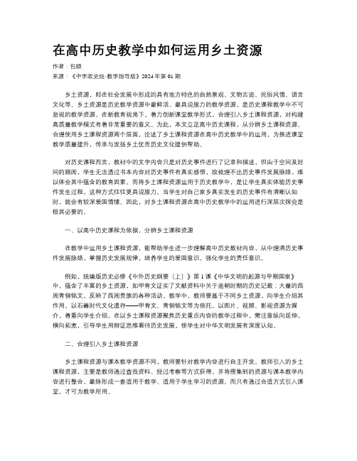 在高中历史教学中如何运用乡土资源