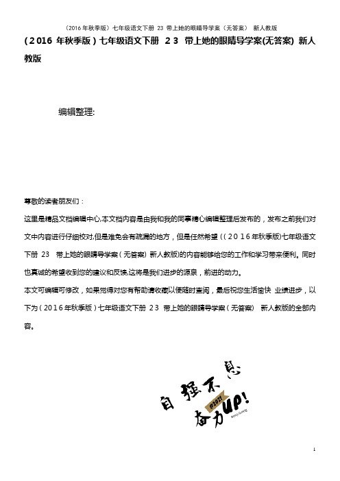 七年级语文下册 23 带上她的眼睛导学案(无答案) 新人教版(2021学年)