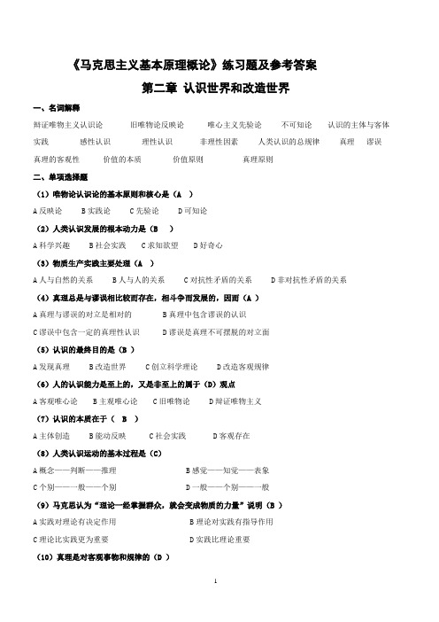 《马克思主义基本原理概论》第2章练习题及参考答案