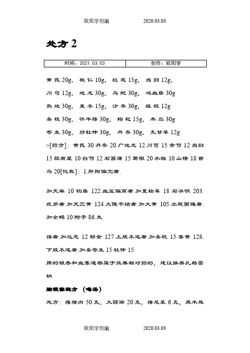 脑梗塞中药药方之欧阳学创编