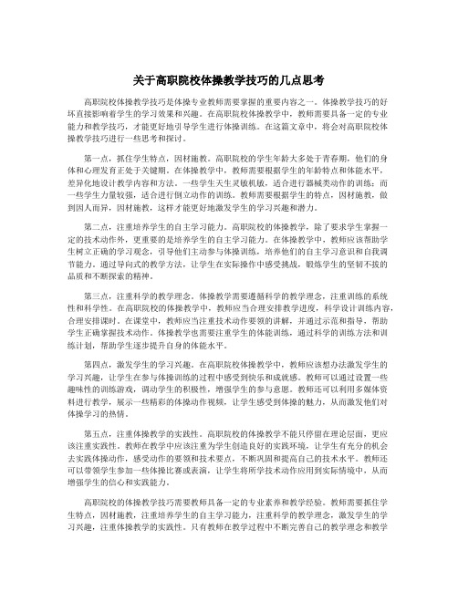 关于高职院校体操教学技巧的几点思考