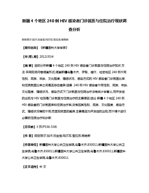 新疆4个地区240例HIV感染者门诊就医与住院治疗现状调查分析