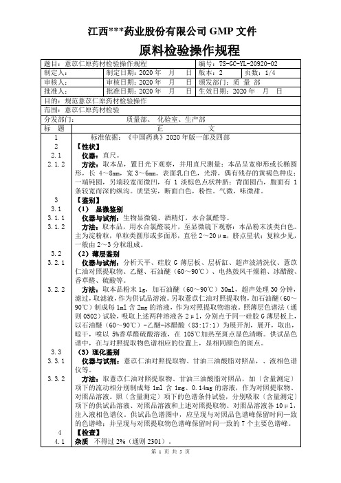 GC-YL-20920薏苡仁原料检验操作规程