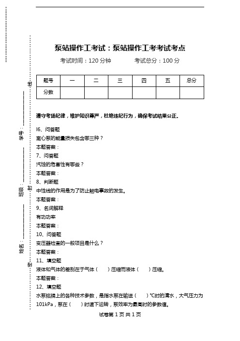 泵站操作工考试：泵站操作工考考试考点.doc