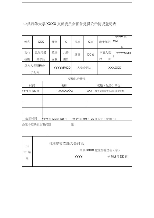 预备党员公示情况登记表填写样本