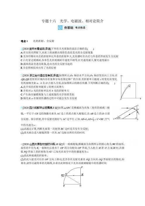 21高考物理全国一轮复习考点考法精练：专题十六 考点1 光的折射全反射 含解析