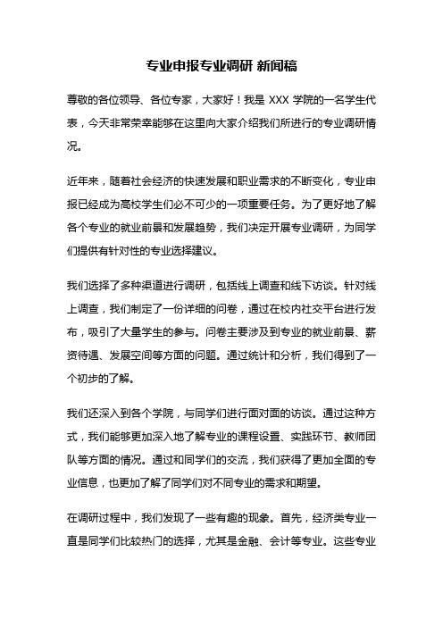 专业申报专业调研 新闻稿