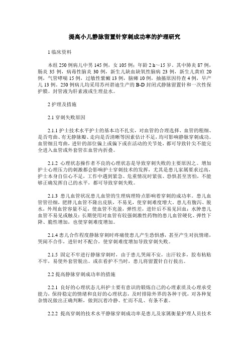 提高小儿静脉留置针穿刺成功率的护理研究