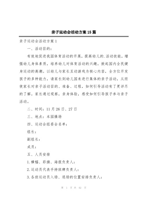 亲子运动会活动方案15篇