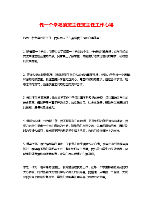 做一个幸福的班主任班主任工作心得