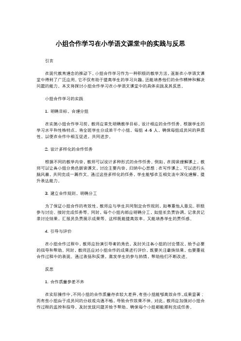 小组合作学习在小学语文课堂中的实践与反思