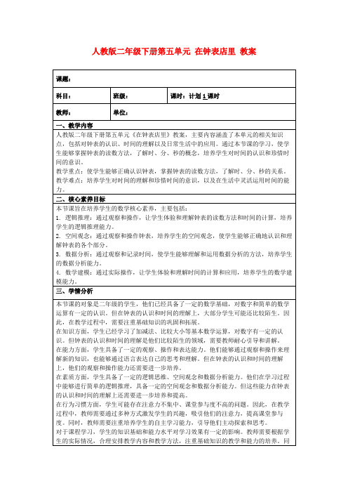 人教版二年级下册第五单元在钟表店里教案