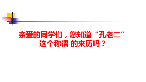 高中历史选修四《专题二东西方的先哲一儒家学派的创始人---孔子》189人民版PPT课件