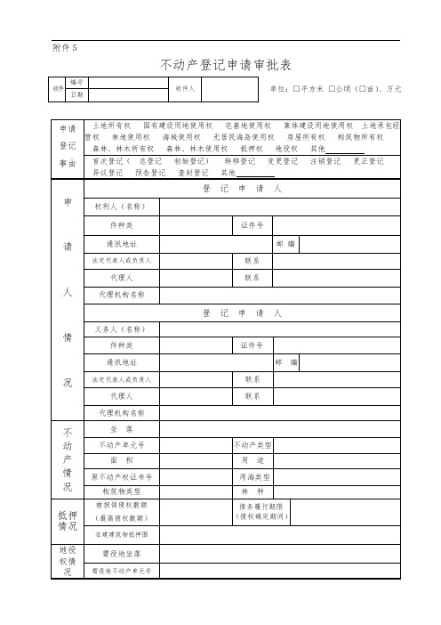 不动产登记申请审批表及使用填写说明