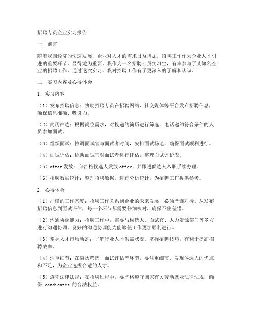 招聘专员企业实习报告