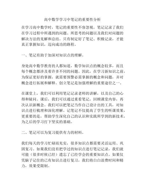 高中数学学习中笔记的重要性分析