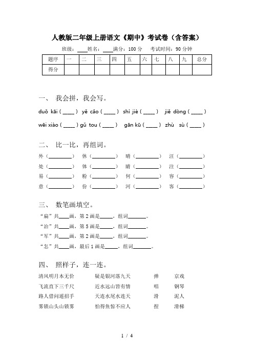 人教版二年级上册语文《期中》考试卷(含答案)