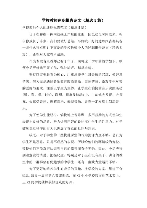 学校教师述职报告范文(5篇)