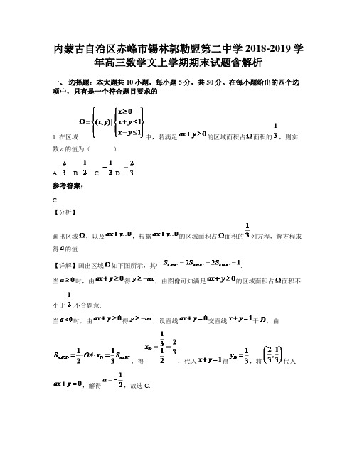 内蒙古自治区赤峰市锡林郭勒盟第二中学2018-2019学年高三数学文上学期期末试题含解析