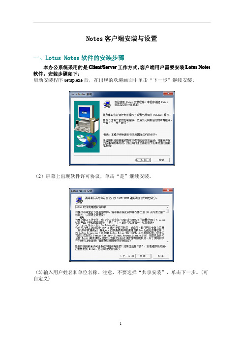 IBM Lotus Notes 安装指南