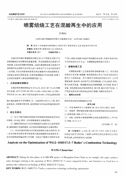 喷雾焙烧工艺在混酸再生中的应用